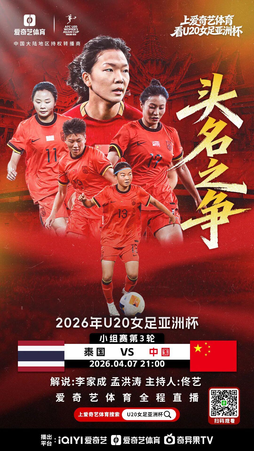 开云体育官网-争头名!U20女足亚洲杯末轮:中国战泰国 打平即可锁定小组第1